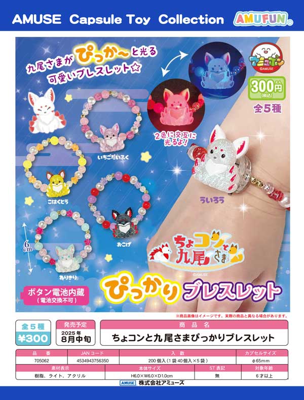 8月発売】【二次予約】ちょコンと九尾さま ぴっかりブレスレット