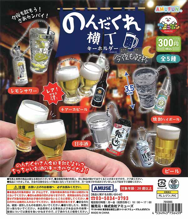 のんだくれ横丁キーホルダー今夜も乾杯（40個入り）【ｱﾐｭｰｽﾞ