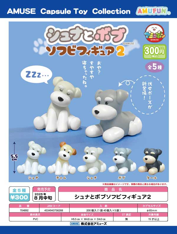 8月発売】【二次予約】シュナとボブ ソフビフィギュア2（40個