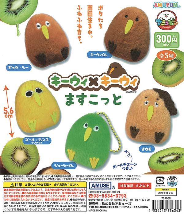キーウィ×キーウィますこっと（40個入り）【ｱﾐｭｰｽﾞ】カプセルトイ