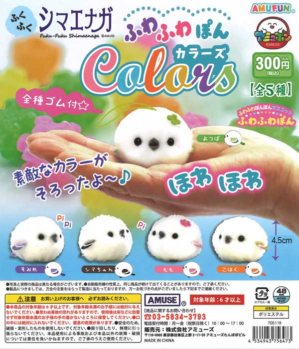 ふくふくシマエナガ ふわふわぽん 【初代】4種セット ≪4月の新商品≫ふくふくシマエナガのまいにちふわぽん