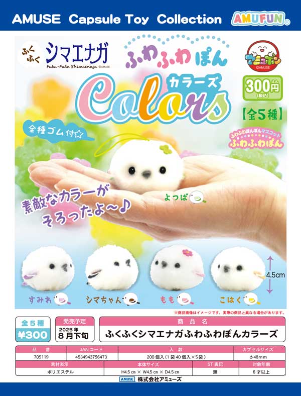8月発売】【二次予約】ふくふくシマエナガ ふわふわぽんカラーズ