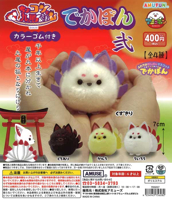 ちょコンと九尾さま でかぽん弐（30個入り）【ｱﾐｭｰｽﾞ】カプセルトイ 