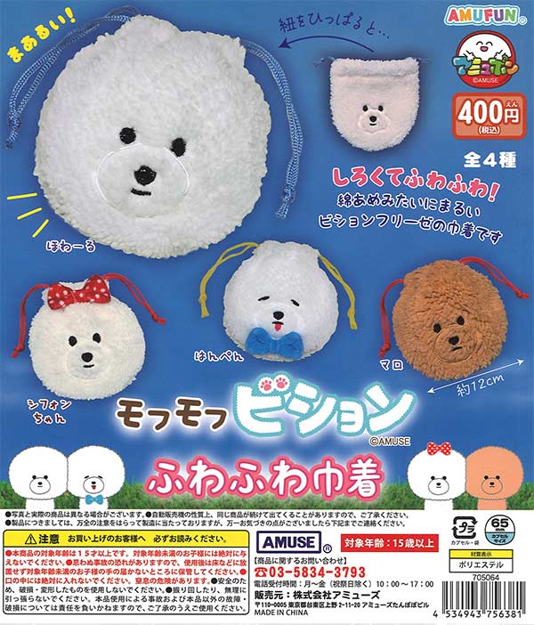 モフモフビション ふわふわ巾着（30個入り）【ｱﾐｭｰｽﾞ】カプセルトイ 