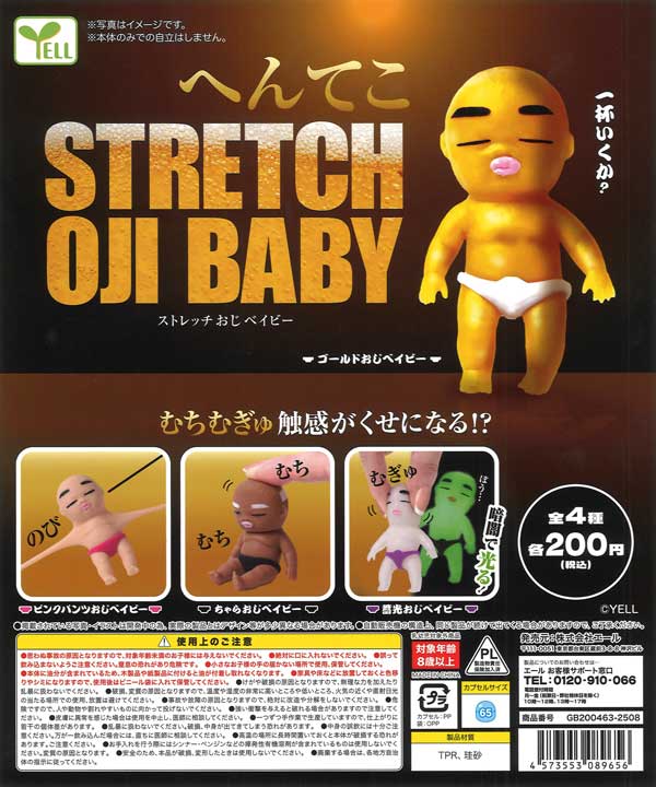 へんてこストレッチおじベイビー（50個入り）【ｴｰﾙ