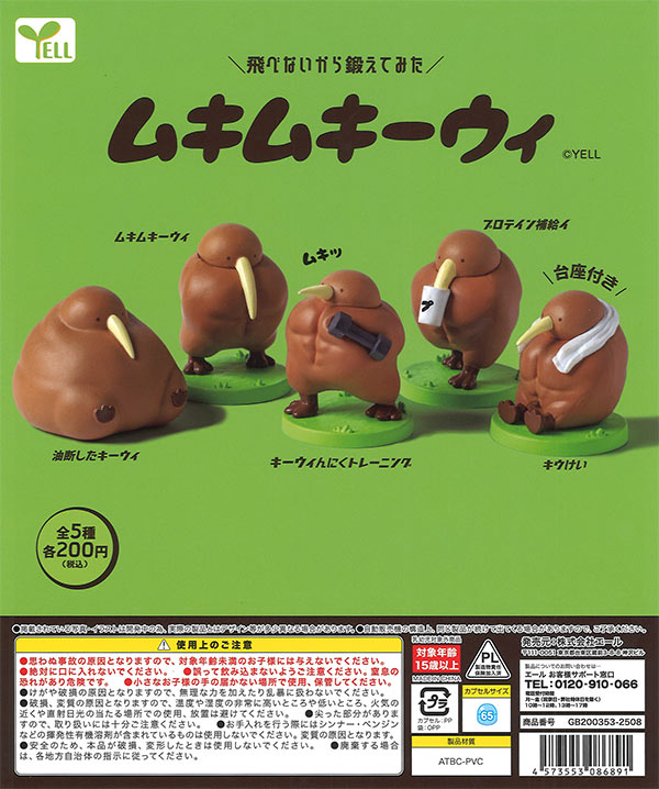 再販》ムキムキーウィ（50個入り）【ｴｰﾙ】カプセルトイ | カプセルトイ