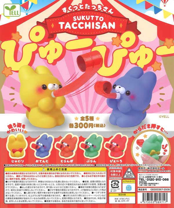 すくっとたっちさん ラウンドワン U🐰U🎀🐾🎉 ㊗ラウンドワン🎳限定💘 『すくっとたっちさん おし