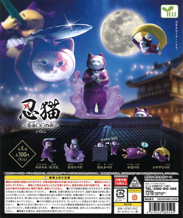 忍猫～忍法（にゃんぽう）〇〇の術～（40個入り）【ｴｰﾙ