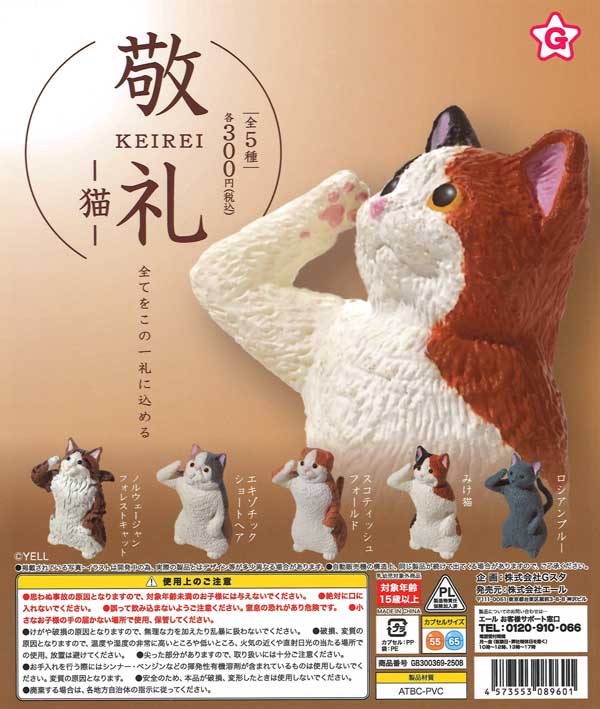 敬礼 猫（40個入り）【ｴｰﾙ】 | ガチャガチャ・カプセルトイ・空
