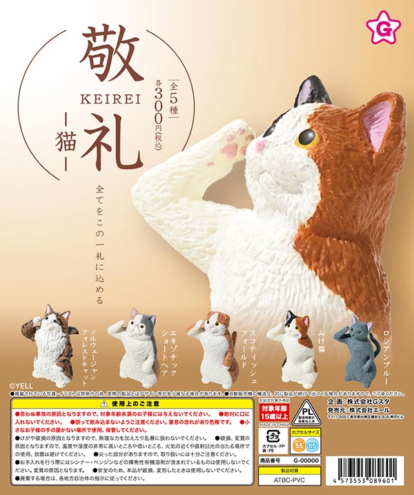 8月発売】【二次予約】敬礼 猫（40個入り）【ｴｰﾙ