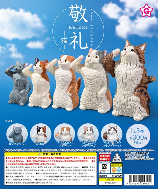 8月発売】【二次予約】敬礼 猫（40個入り）【ｴｰﾙ