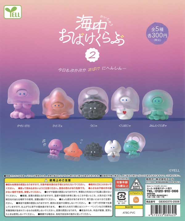 海中おばけくらぶ 2（40個入り）【ｴｰﾙ】 | ガチャガチャ