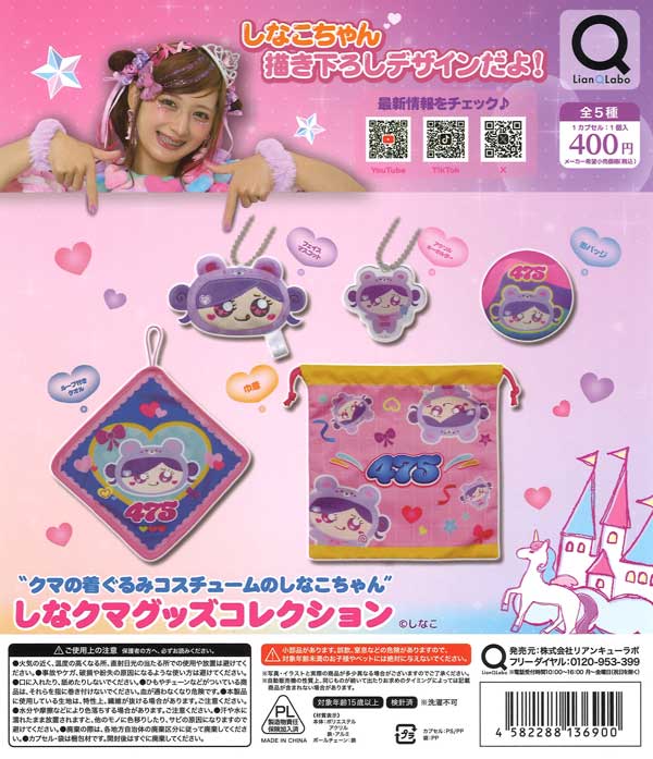 しなクマ　マスコットぬいぐるみ　全3種　着ぐるみ　コスチューム　しなこちゃん しなこちゃん 全3種セット しなクマ 着ぐるみ コスチューム