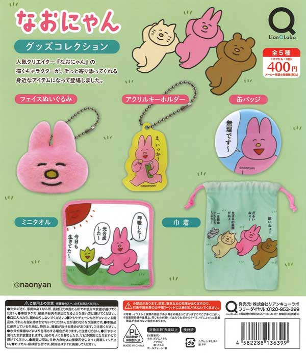 なおにゃんグッズコレクション（30個入り）【ﾘｱﾝQﾗﾎﾞ】 | ガチャガチャ 