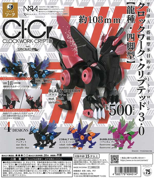 CLOCKWORK-CRYPTID3.0 龍種・四脚型（20個入り）【SO-TA
