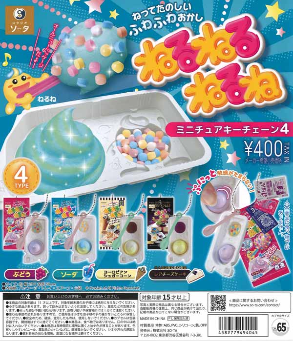 ねるねるねるねミニチュアキーチェーン4（30個入り）【SO-TA