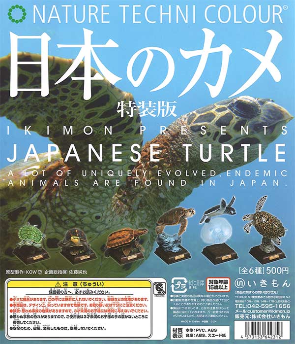 ネイチャーテクニカラー 日本のカメ 初版 旧版 シークレット アオウミガメ ゆっくり開封】いきもん ネイチャーテクニカラー 日本 ネイチャーテクニカラー　日本のカメ　旧版　2点セット