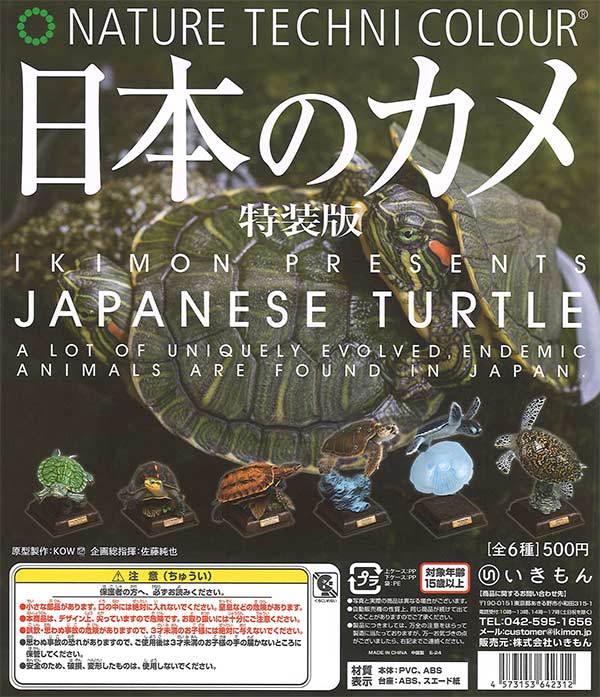 再販》ネイチャーテクニカラー 日本のカメ 特装版（20個入り
