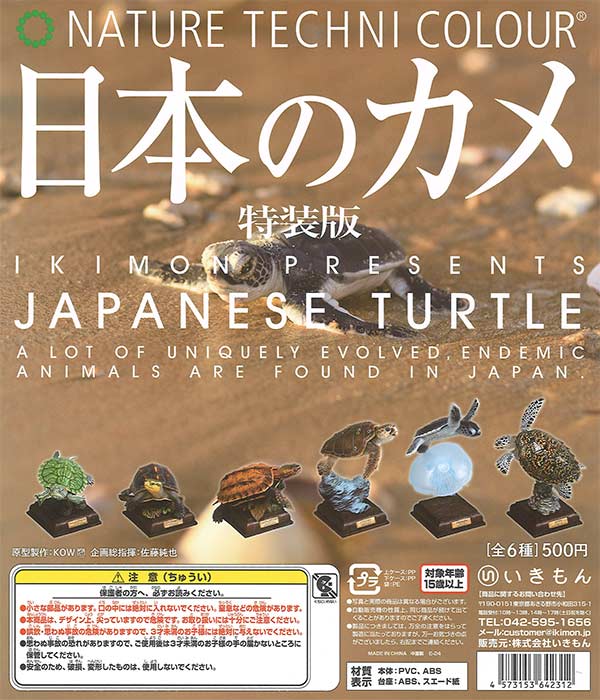 再販》ネイチャーテクニカラー 日本のカメ 特装版（20個入り）【いき