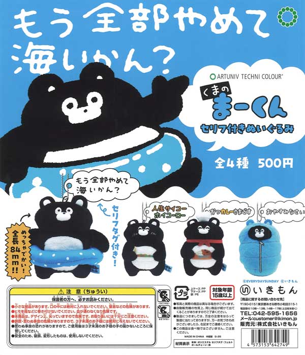 ATC くまのまーくん セリフ付きぬいぐるみ（20個入り）【いきもん