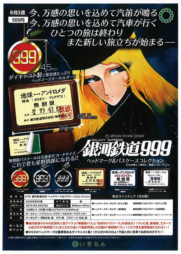 8月発売】【二次予約】ATC 銀河鉄道999 ヘッドマーク&パスケース