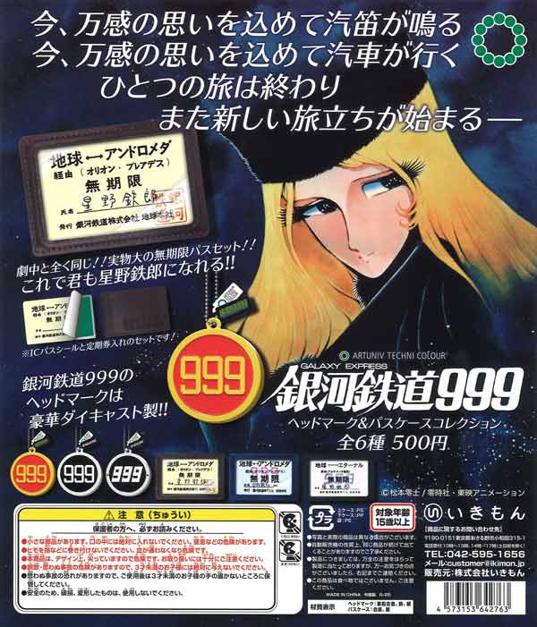 ATC 銀河鉄道999 ヘッドマーク&パスケースコレクション（20個