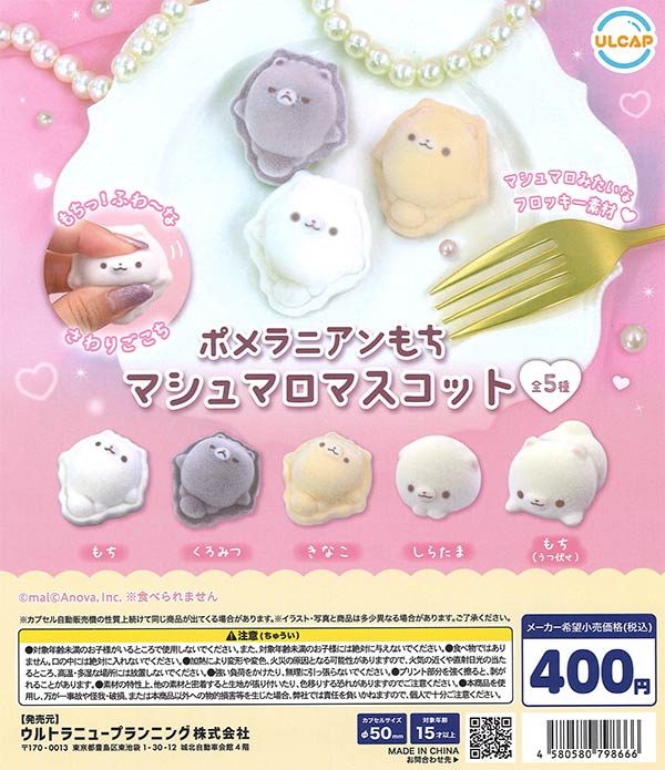 ポメラニアンもち マシュマロマスコット（30個入り）【ｳﾙﾄﾗﾆｭｰﾌﾟﾗﾝﾆﾝｸﾞ