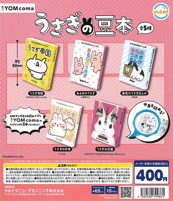 うさぎの豆本（30個入り）【ｳﾙﾄﾗﾆｭｰﾌﾟﾗﾝﾆﾝｸﾞ】 | カプセルトイ