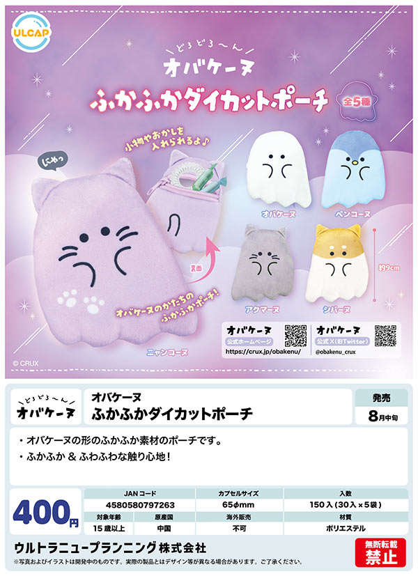 【海外限定】 8月発売】【正規予約】オバケーヌ ふかふかダイカットポーチ（30 バッグ