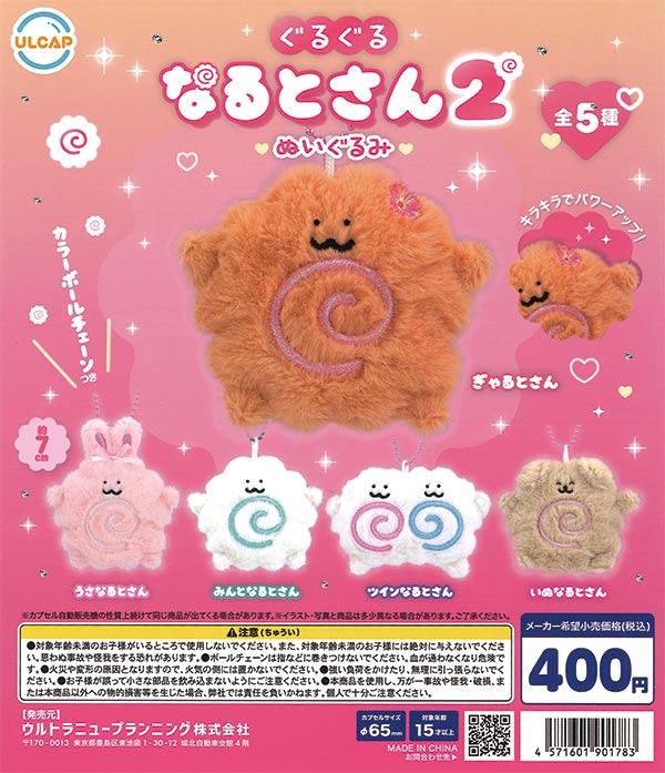 ぐるぐるなるとさん2（30個入り）【ｳﾙﾄﾗﾆｭｰﾌﾟﾗﾝﾆﾝｸﾞ】 | ガチャガチャ