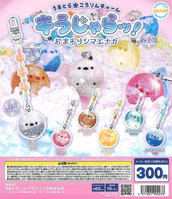 うるとら ころりんチャーム キラじゃらッ！おまもりシマエナガ
