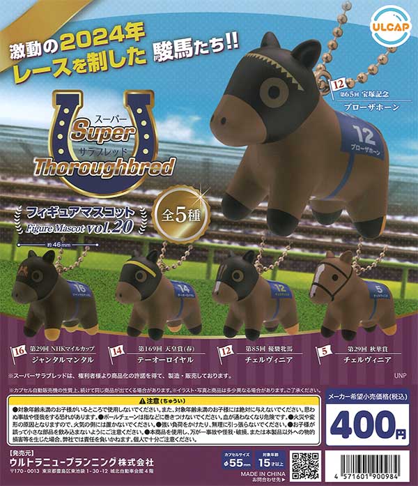 スーパーサラブレッドフィギュアマスコット vol.20（30個入り