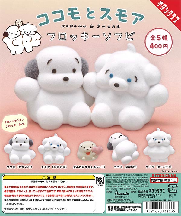 ココモとスモア フロッキーソフビ（30個入り）【ｷﾀﾝｸﾗﾌﾞ