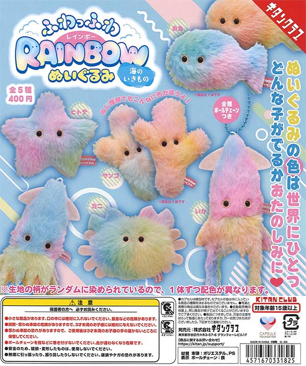 ふわっふわ レインボーぬいぐるみ 海のいきもの（30個入り）【ｷﾀﾝｸﾗﾌﾞ