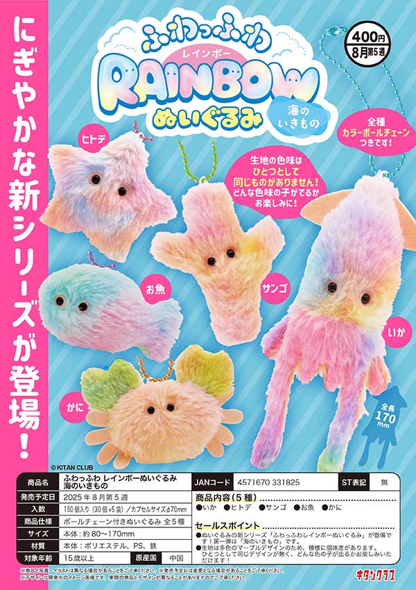 8月発売】【二次予約】ふわっふわ レインボーぬいぐるみ 海の