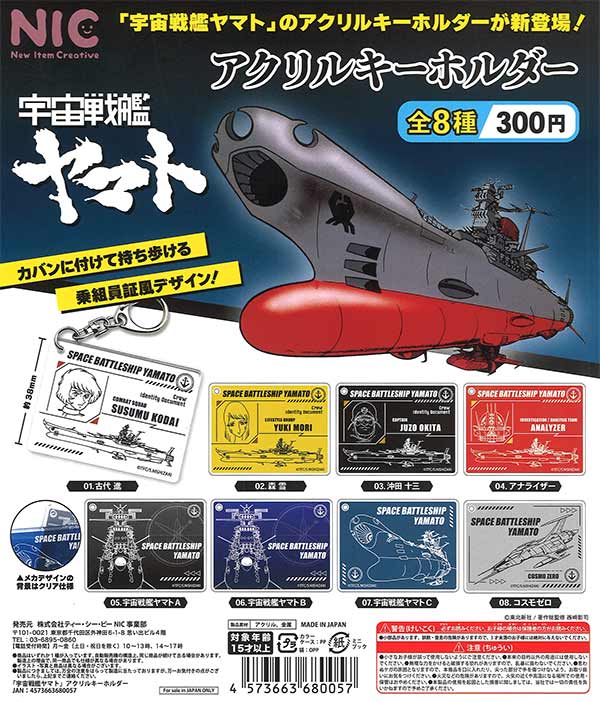 宇宙戦艦ヤマト アクリルキーホルダー（40個入り）【TCP】カプセルトイ