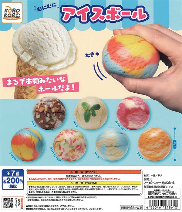 コロコロコレクション むにむにアイスボール（50個入り）【IP4