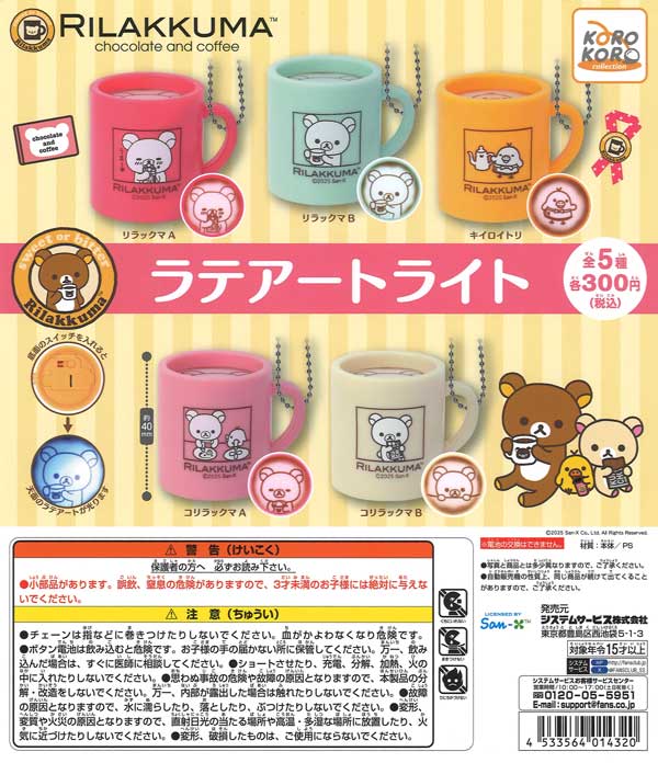 再販》リラックマ ラテアートライト（40個入り）【IP4】※電池交換不可