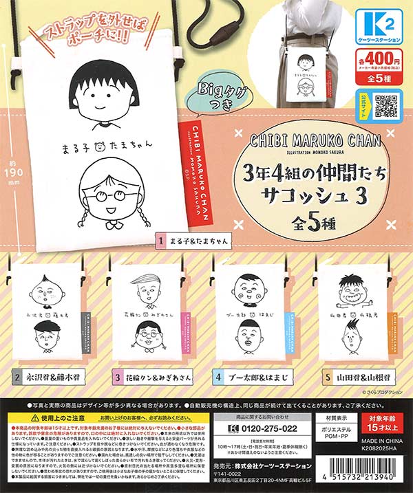 ちびまる子ちゃん 3年4組の仲間たち サコッシュ3（30個入り）【K2