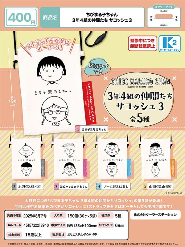 8月発売】【正規予約】ちびまる子ちゃん 3年4組の仲間たち