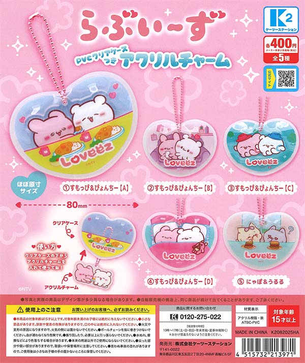 らぶいーず PVCクリアケースつきアクリルチャーム（30個入り）【K2