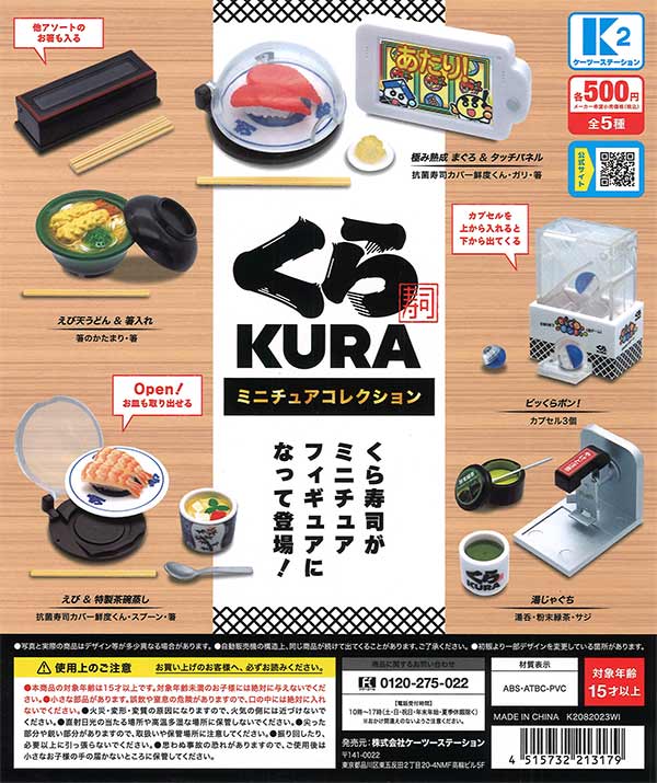 再販》くら寿司 ミニチュアコレクション（30個入り）【K2ｽﾃｰｼｮﾝ 