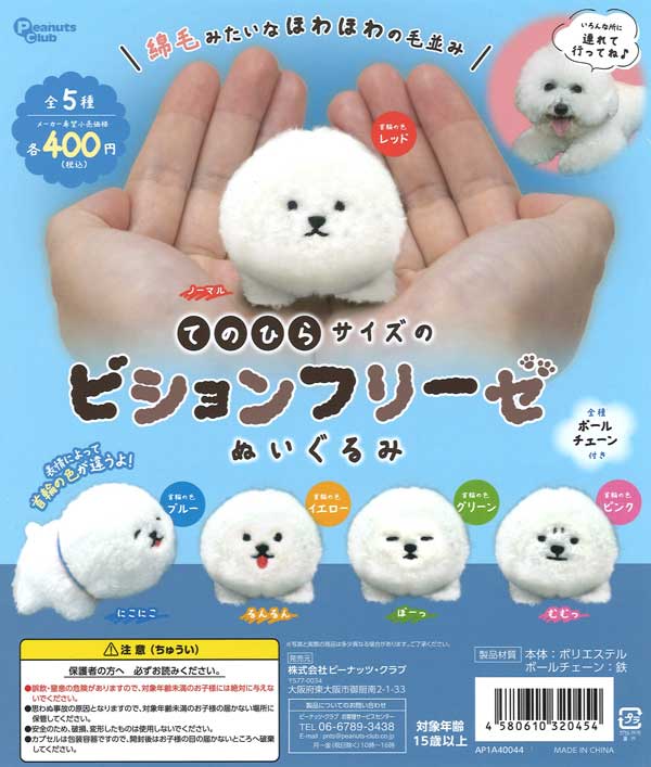 てのひらサイズのビションフリーゼ ぬいぐるみ（30個入り）【ﾋﾟｰﾅｯﾂ