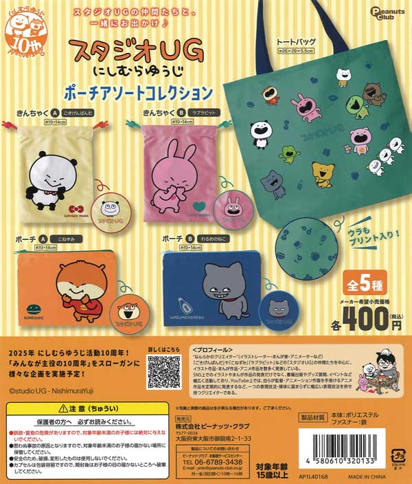 スタジオUG にしむらゆうじ ポーチアソートコレクション（30個入り