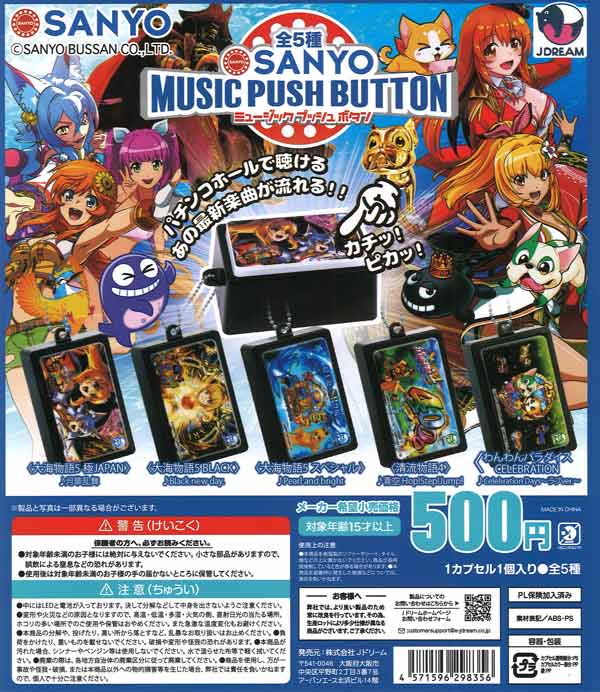 SANYOミュージックプッシュボタン（20個入り）【Jﾄﾞﾘｰﾑ