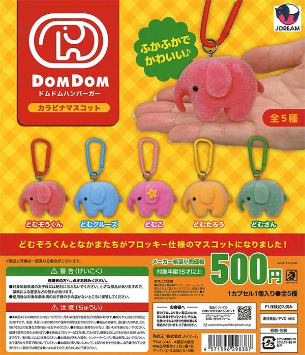 ドムドムハンバーガー カラビナマスコット（20個入り）【Jﾄﾞﾘｰﾑ