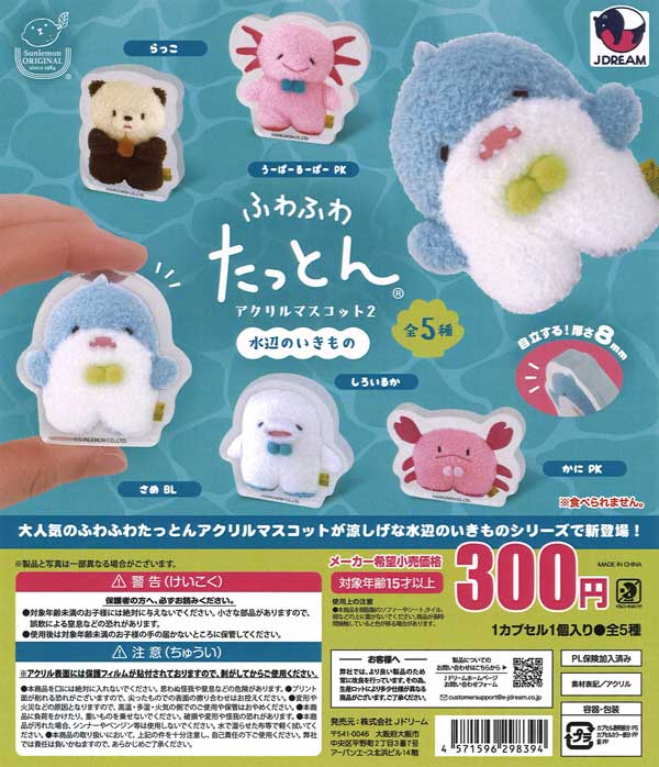 ふわふわたっとんアクリルマスコット2 水辺のいきもの（40個入り