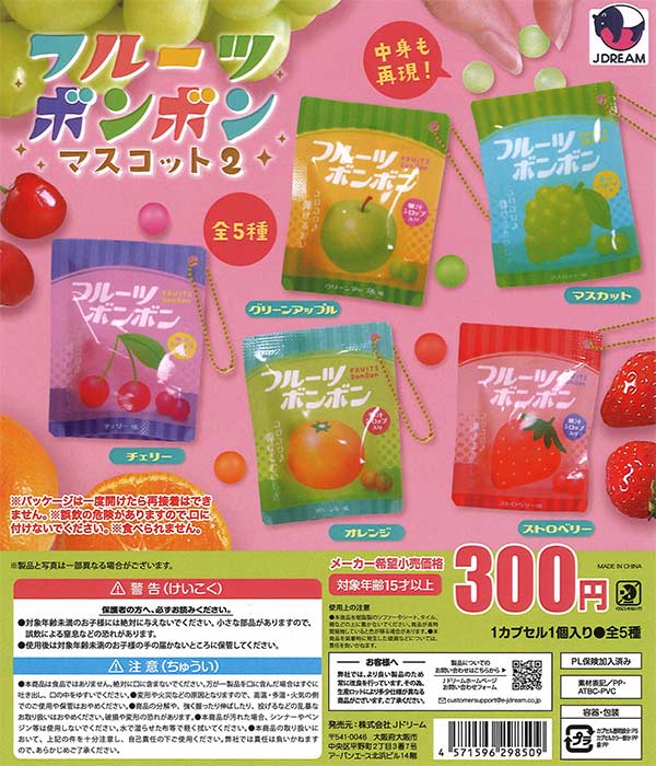 フルーツボンボンマスコット2（40個入り）【Jﾄﾞﾘｰﾑ】カプセルトイ