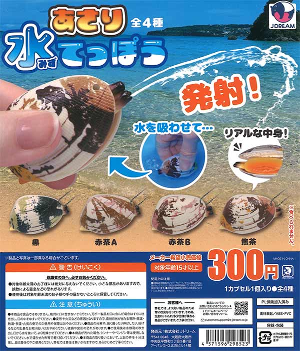 あさり水てっぽう（40個入り）【Jﾄﾞﾘｰﾑ】 | カプセルトイ・カプセル