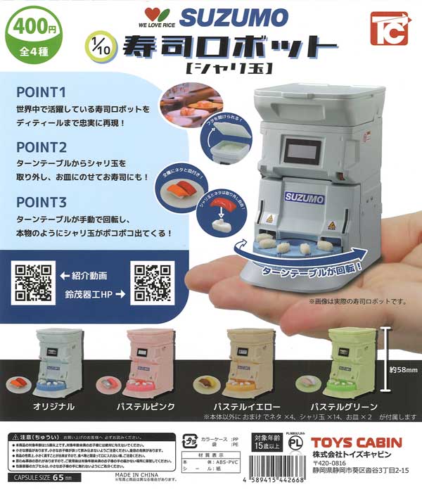 1/10 SUZUMO 寿司ロボット シャリ玉（30個入り）【ﾄｲｽﾞｷｬﾋﾞﾝ